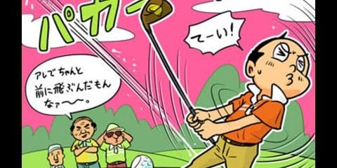 【木村和久連載】ゴルフレッスンも「オレ流」時代へ。それでいいのだ