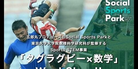 五郎丸歩プロデュース「SOCIAL SPORTS PARK」がSPORTS×STEM教育事業を開始