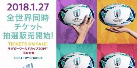  ラグビーW杯2019チケット全世界同時販売開始記念イベント　丸の内で開催 