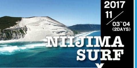 「NIIJIMA SURF×SKATE FESTIVAL」ダイジェスト映像