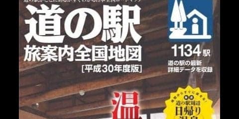温泉のある道の駅に行こう！ 2018年版ロードマップを3月に発売…ゼンリン