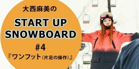 ＜SNOW ANGEL連載＞START UP SNOWBOARD #4『ワンフット（片足の操作）』