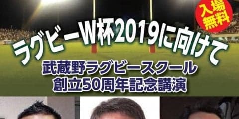  【お知らせ】 武蔵野ラグビースクール創立50周年記念講演　2月25日 