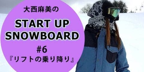 ＜SNOW ANGEL連載＞START UP SNOWBOARD#6『リフトの乗り降り』
