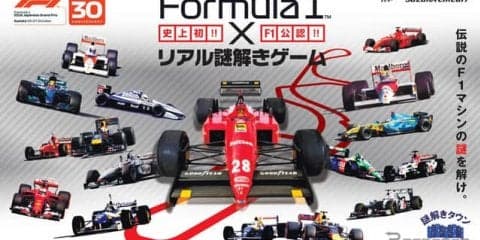 鈴鹿サーキット、F1公認のリアル謎解きゲームを開催　3月3日から