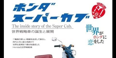 1億台、60周年を記念したホンダ『スーパーカブ』ヒストリーの決定版