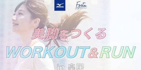 ミズノ×Fysta女性限定ランニングイベント「美脚をつくるWORKOUT＆RUN in 皇居」開催