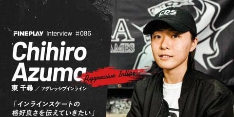 【独占インタビュー】インラインスケーター 東千尋