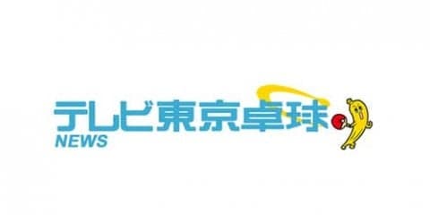 今季初Vの石川佳純 「まさか優勝できるとは、中国選手に勝てての優勝なので、うれしいです」