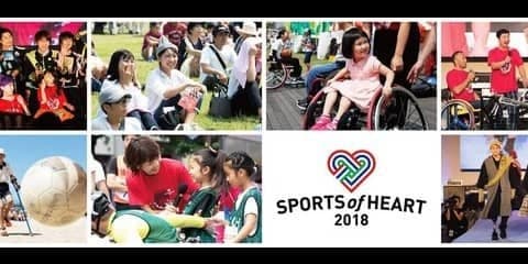 障がい者も健常者も楽しめるイベント「SPORTS of HEART」が東京・大分で開催決定