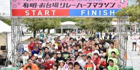 大人も子どもも楽しめるファンランイベント「有明・お台場リレーハーフマラソン」が5月13日開催！