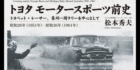 トヨタのモータースポーツ黎明期を解説…決定版