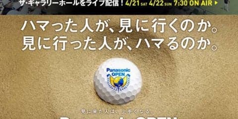 男子プロゴルフトーナメント「パナソニックオープン」開幕…グリーンDJが登場するザ・ギャラリーホール配信