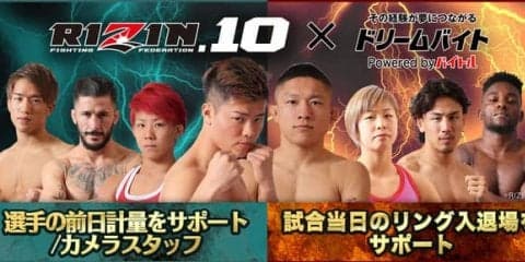 格闘技イベントRIZIN「前日計量フォトスタッフ」と「選手入退場サポート」募集…ドリームバイト