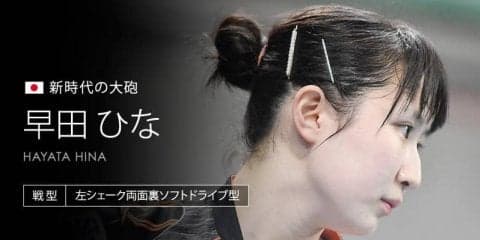 早田ひな 世界の強豪を打ち抜く、パワフルひな！＜世界卓球2018スウェーデン＞