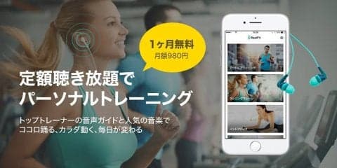 パーソナルトレーニング×音声ガイド×定額聴き放題。フィットネスアプリ「BeatFit」配信開始