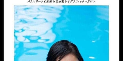 パラスポーツフリーマガジン「GO Journal」2号に銅メダリスト山田拓朗、一ノ瀬メイらが登場