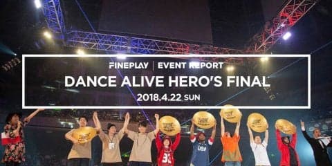 世界最大規模のストリートダンスバトルイベント『DANCE ALIVE HERO’S FINAL 2018』結果