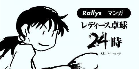 だーかーらー【卓球4コマ漫画・レディース卓球24時】