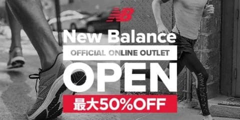 ニューバランスの公式オンラインアウトレット、OPEN！前シーズン商品が30〜50％オフ