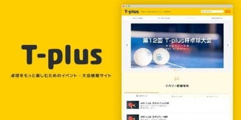 卓球大会や卓球関連イベントの情報を発信する卓球サイト「T-plus」開始