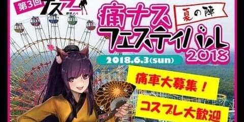 『痛ナスフェスティバル2018 夏の陣』開催決定　6月3日