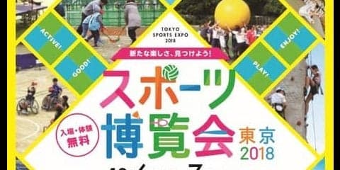 気軽にスポーツを体験できるイベント「スポーツ博覧会・東京」10月開催