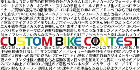 ミニベロ限定のカスタムバイクコンテスト開催…入賞バイクは自転車フェスで展示