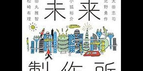 小説集『未来製作所』…デンソー×幻冬舎が企画、モノづくりをテーマにしたショートショート10篇