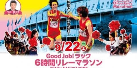 ナゴヤドームの人工芝の上を走る「Good Job ! ラック6時間リレーマラソン」9月開催