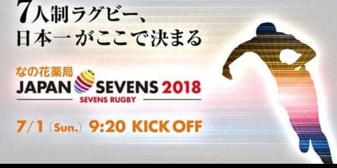 7人制ラグビー日本一を決める国内唯一の賞金大会「ジャパンセブンズ」が7/1開催