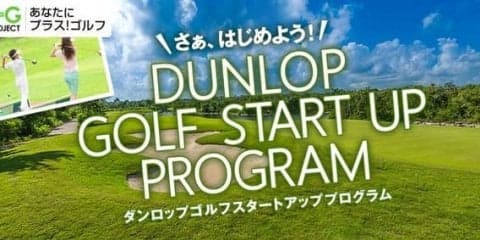 短期集中型のゴルフ初心者向けレッスンプログラムの受講生を募集