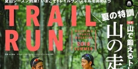 銀メダリスト・渡部暁斗が語る山を走る魅力「トレイルラン夏号」発売