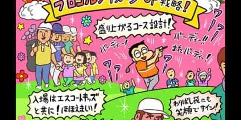 【木村和久連載】男子ツアー盛況への道をあの「通販会社社長」に学ぶ
