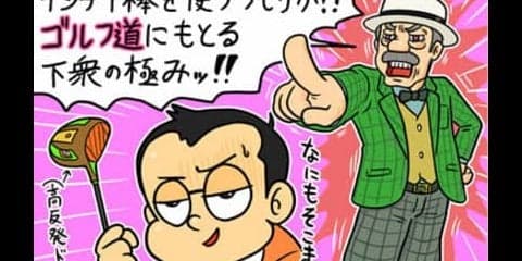 【木村和久連載】「それはゴルフじゃない」と言われたことありますか？