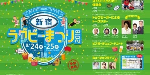 オフィス街に芝生のフィールドが出現！「新宿ラグビーまつり」8月開催