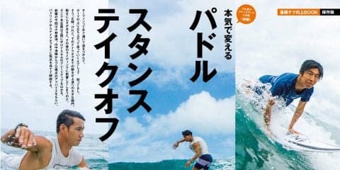 「ホンキで変える。パドル、スタンス、テイクオフ」サーフィンライフ9月号発売！