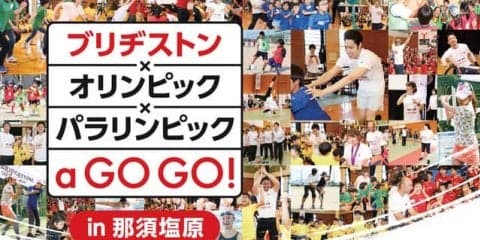 オリンピック、パラリンピック出場選手が参加するスポーツイベントが那須塩原で開催