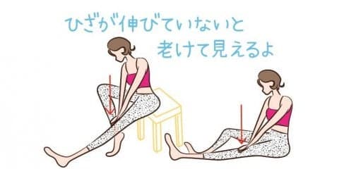膝がしっかり伸びないと老けて見える　1日1回は膝を伸ばそう
