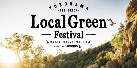 グリーンとグッドミュージックに包まれる２日間。 『Local Green Festival』が今週末に開催！