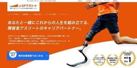 障害者アスリート専門人材サービス「atGPアスリート」が対象者を拡大