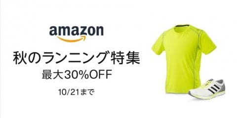 Amazon、ランニング用品が最大30％オフになる「秋のランニング特集」開催