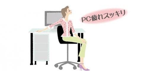 簡単プチストレッチ「PC疲れ」