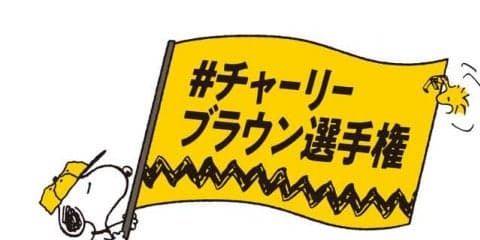 村上佳菜子、インスタグラムキャンペーン「#チャーリーブラウン選手権」スペシャルサポーターに就任