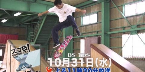 BS-TBS「スゴ技！Xスポーツ」2018年10月31日(水)23:30放送開始!