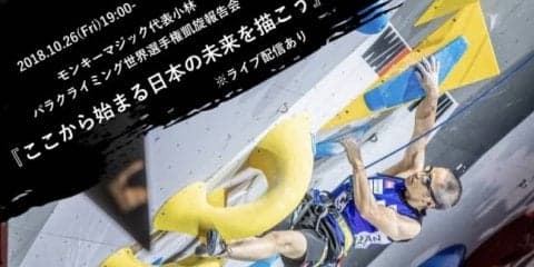 パラクライミング3連覇小林幸一郎の凱旋報告会が開催！ライブ配信も