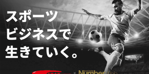 リクナビNEXTが期間限定で「スポーツ業界を支える求人特集」掲載