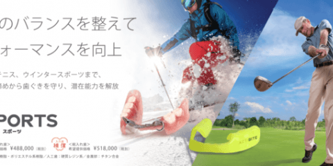 パフォーマンスを向上するスポーツ用入れ歯「コンフォートスポーツ」発売