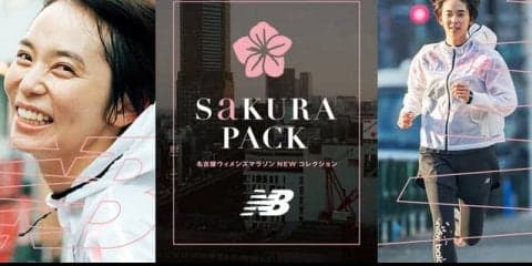 ニューバランス、名古屋ウィメンズマラソン向けコレクション「SAKURA PACK」発売