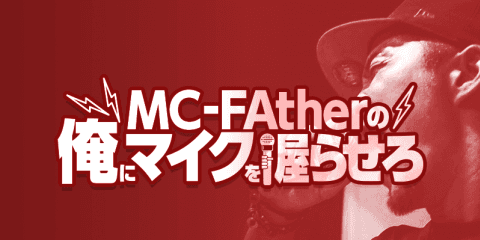 MC-FAtherの俺にマイクを握らせろ！